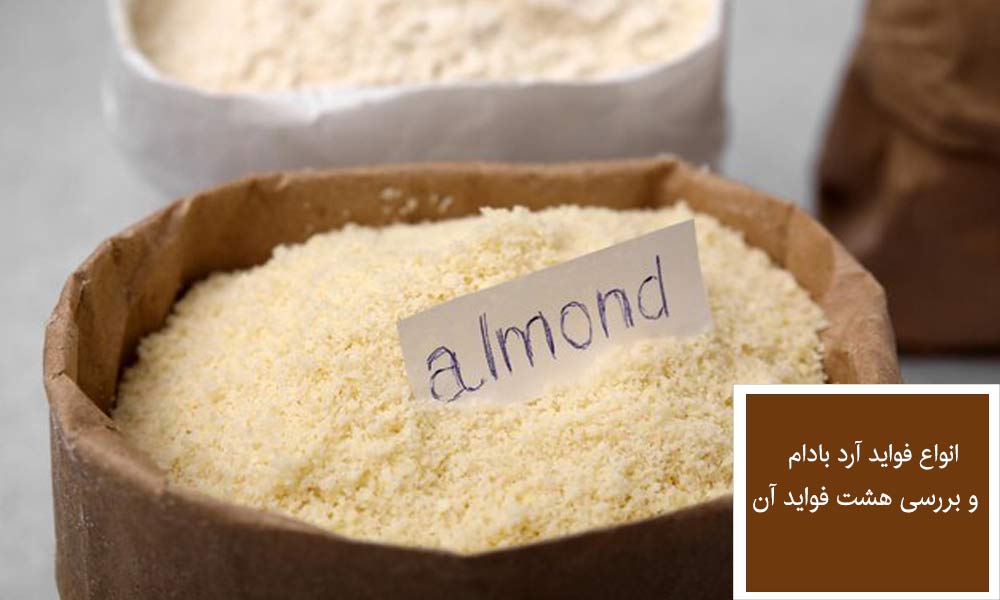 بررسی 8 فایده در آرد بادام