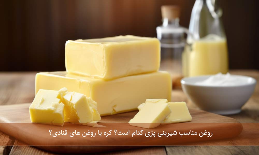 روغن مناسب شیرینی پزی کدام است؟
