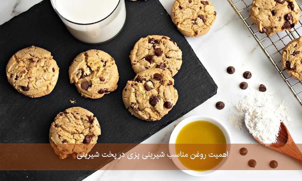 اهمیت روغن های مناسب شیرینی پزی