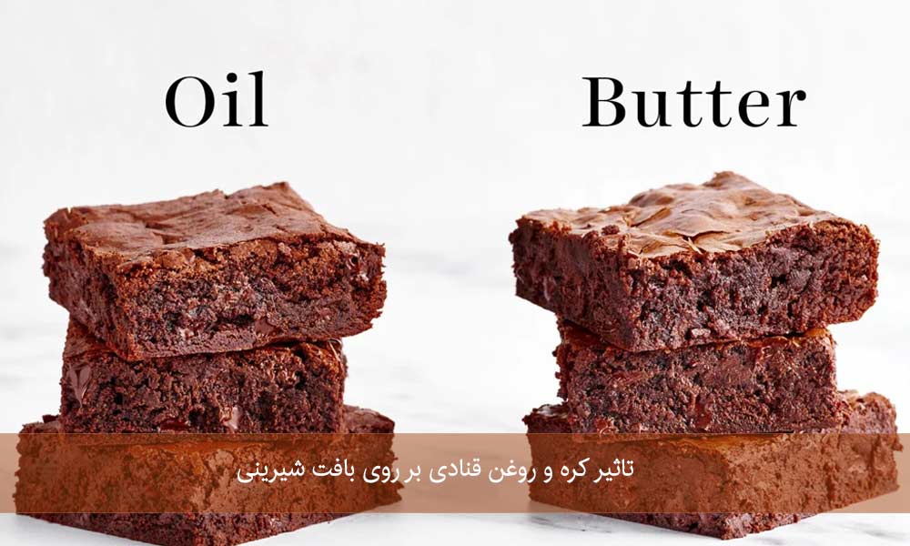 تاثیر کره و روغن قنادی بر روی بافت شیرینی