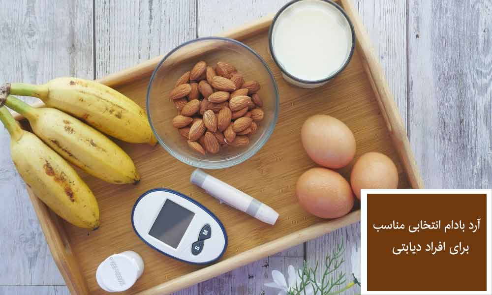 آرد بادام برای افراد دیابتی