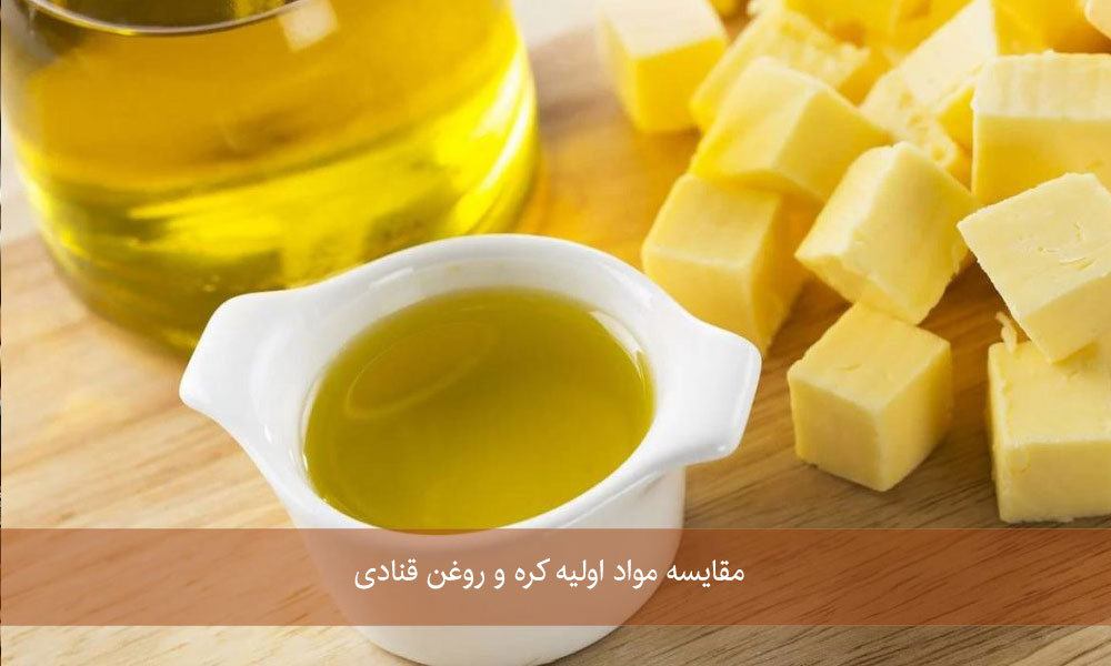 مقایسه مواد اولیه کره و روغن قنادی