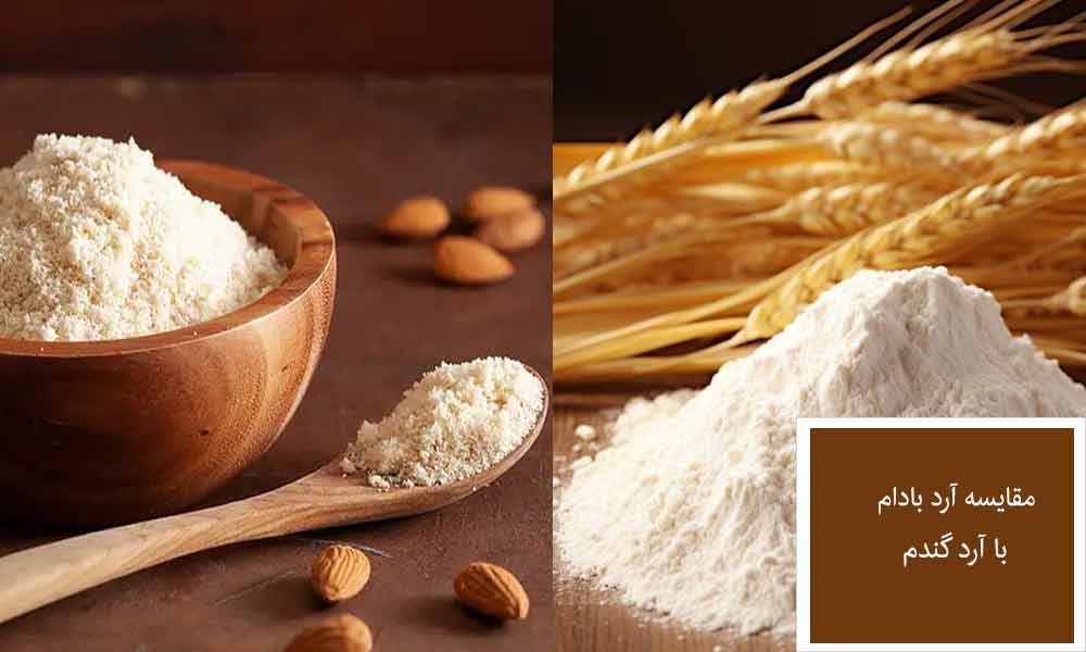 مقایسه آرد بادام با ارد گندم