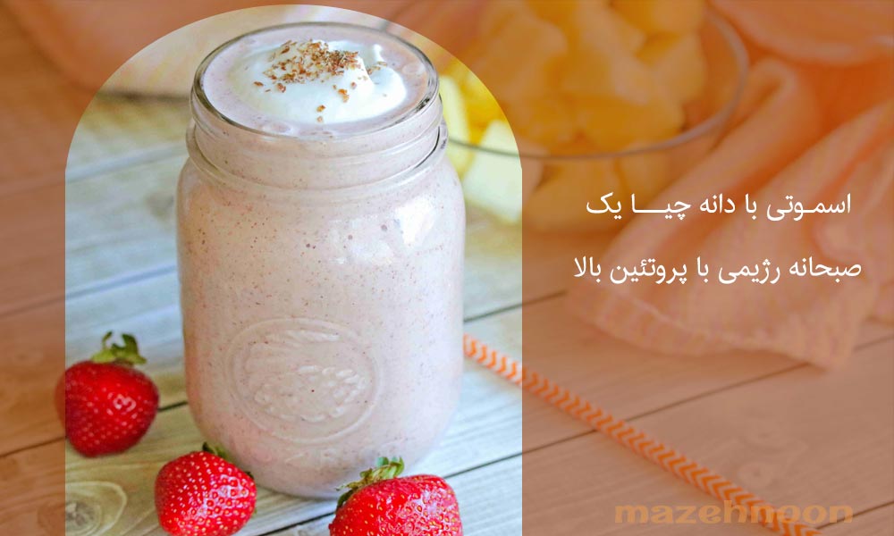صبحانه رژیمی با اسموتی با چیا
