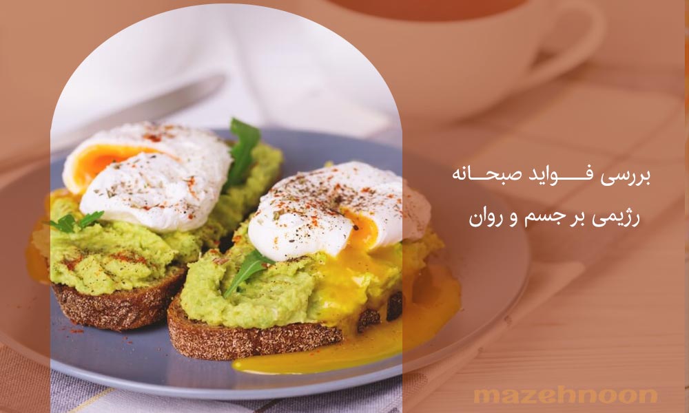 5 فایده صبحانه رژیمی