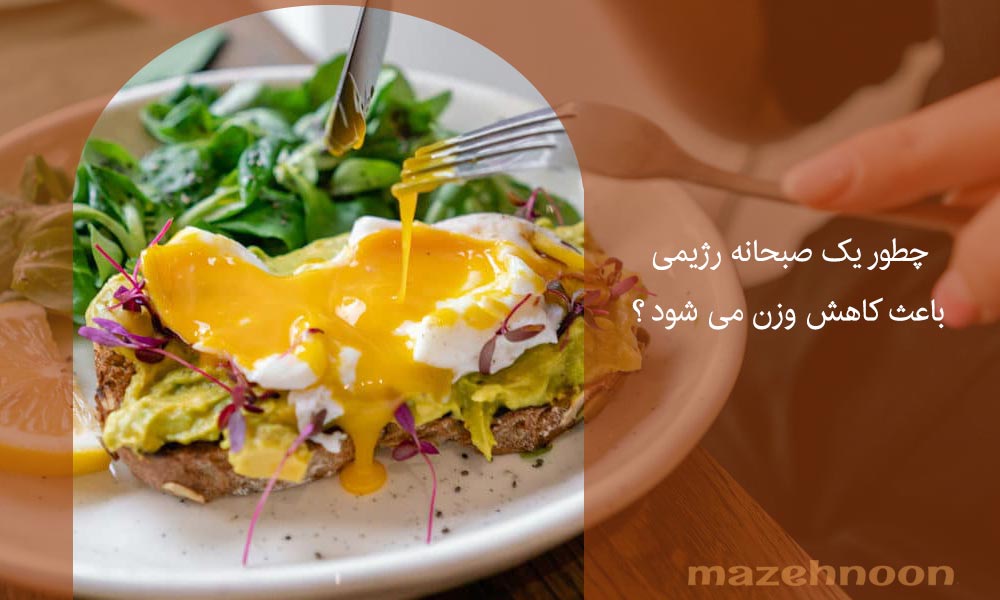 انتخاب یک صبجانه رژیمی و سیر کننده