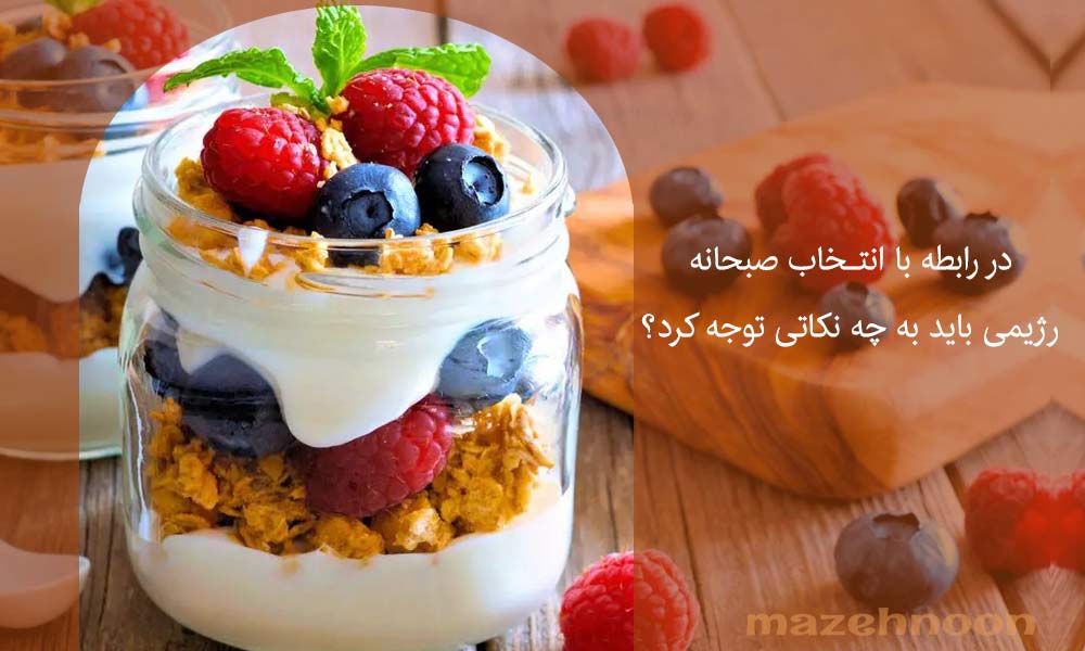 چند نکته مهم در رابطه با صبحانه رژیمی