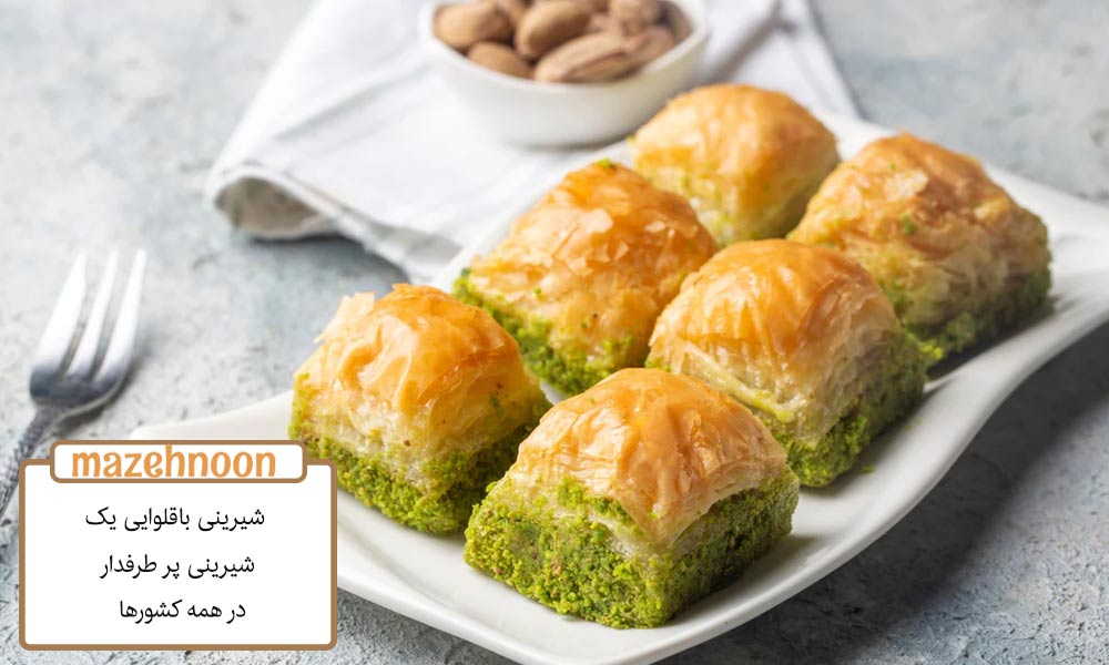 شیرینی باقلوایی شیرینی پرطرفدار