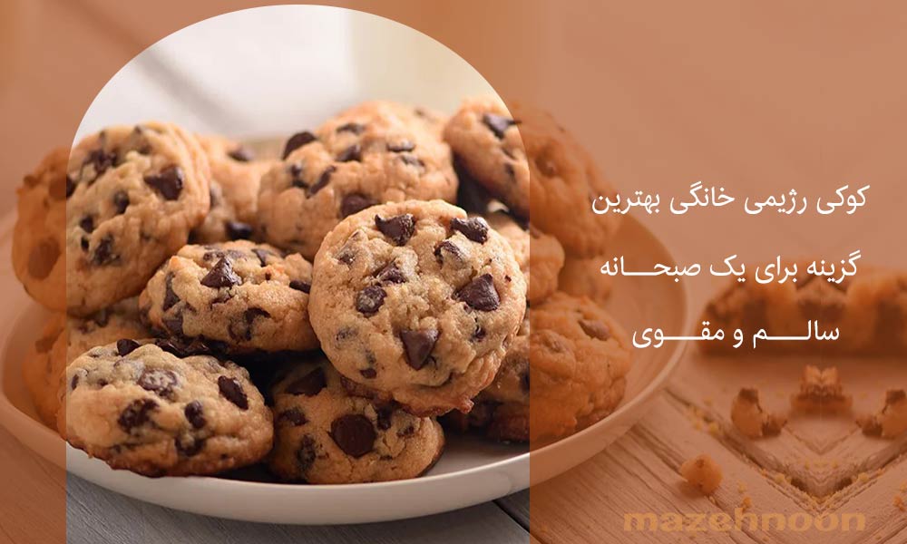صبحانه رژیمی با کوکی رژیمی
