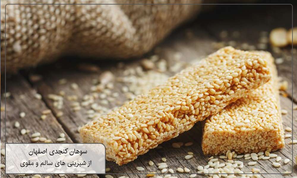 سوهان کنجدی با تنوع بالا