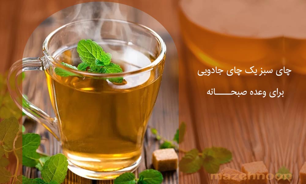 صبحانه رژیمی با چای سبز