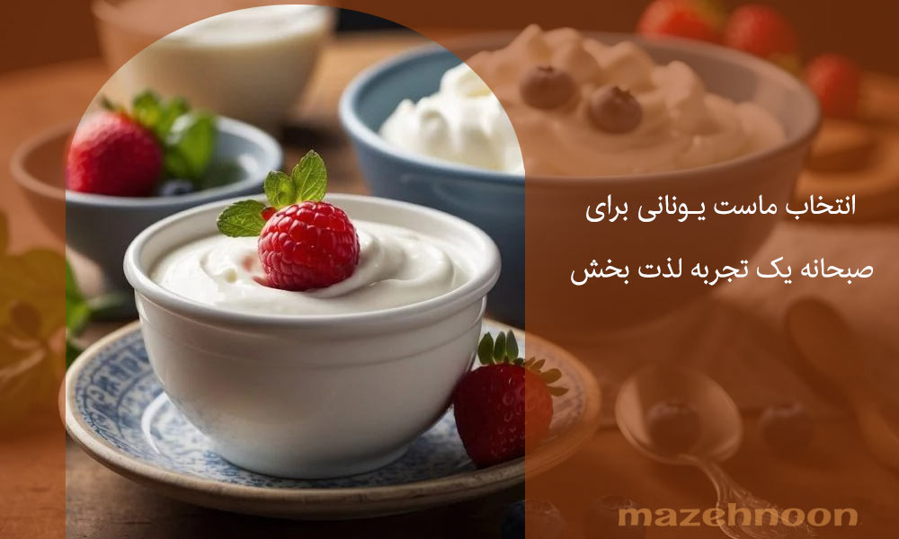 صبحانه لذت بخش با ماست یونانی