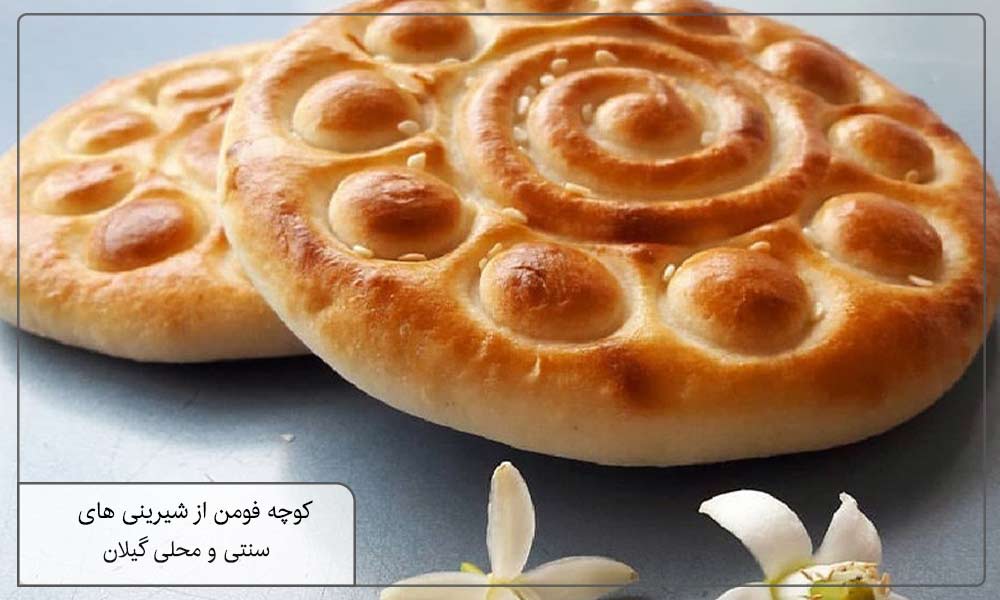 کلوچه فومن ازشیرینی های سنتی و محلی گیلان