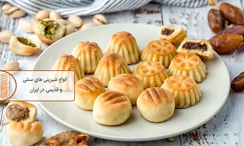شیرینی پزی در مناطق مختلف ایران