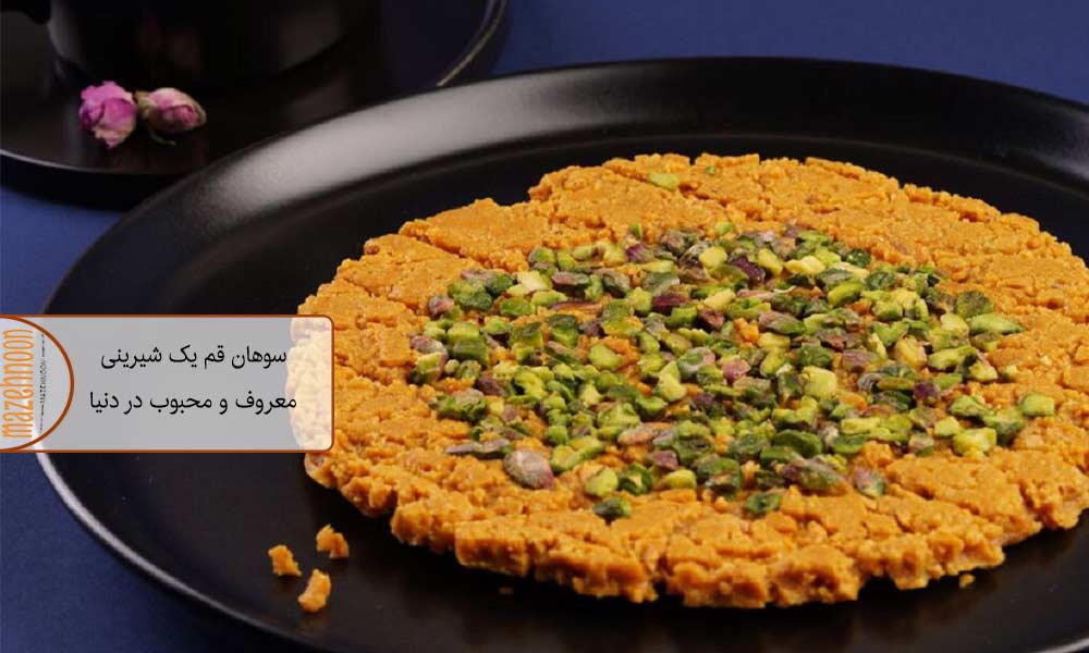 سوهان قم یک شیرینی قدیمی