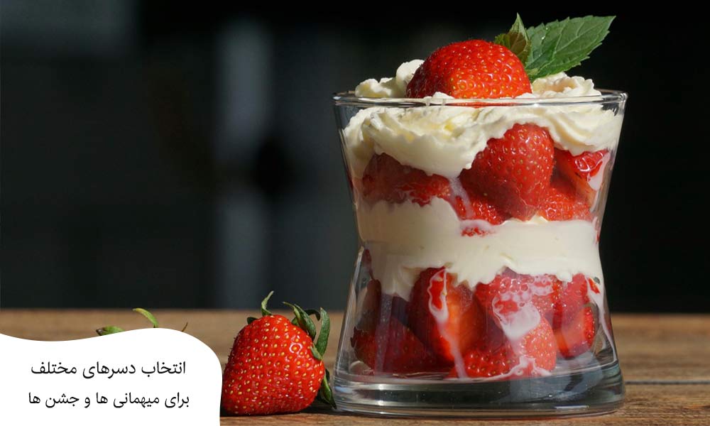 انتخاب دسر های مختلف برای میهمانی ها