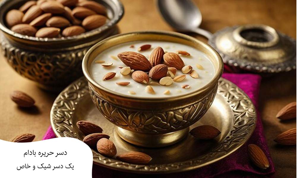 دسر حریره بادام 