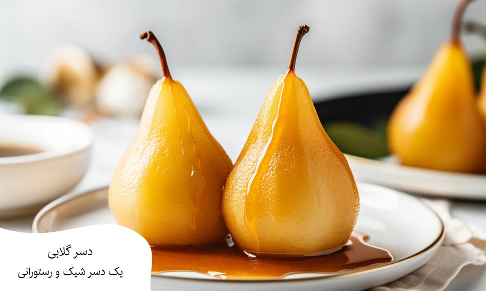 دسر گلابی یک دسر خاص