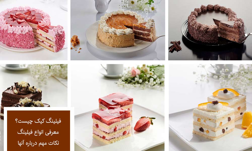 فیلینگ کیک چیست؟