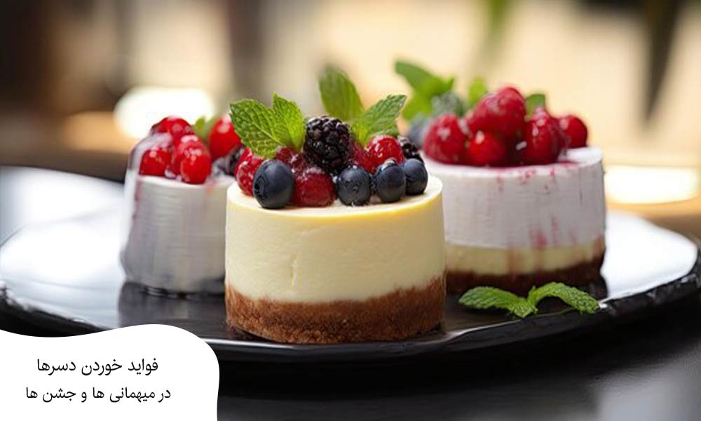 فواید خوردن دسرها در میهمانی ها