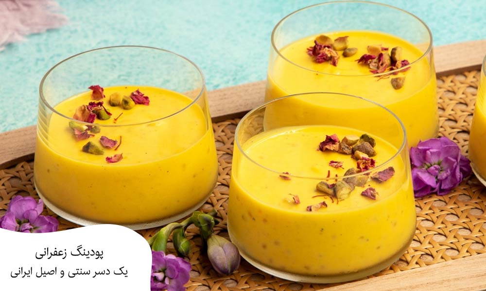 پودینگ زعفرانی یک دسر ایرانی