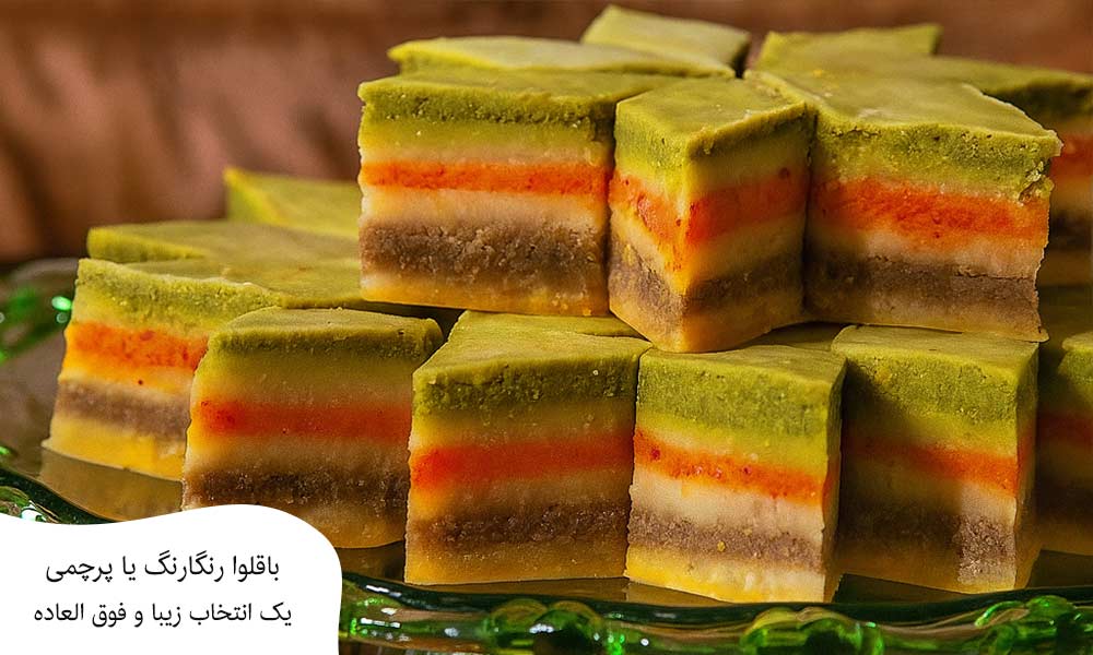 باقلو پرچمی یک دسر شیک