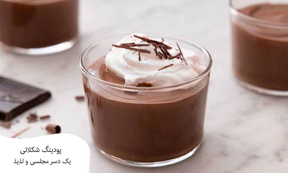 پودینگ شکلاتی یک دسر مجلسی و لذیذ