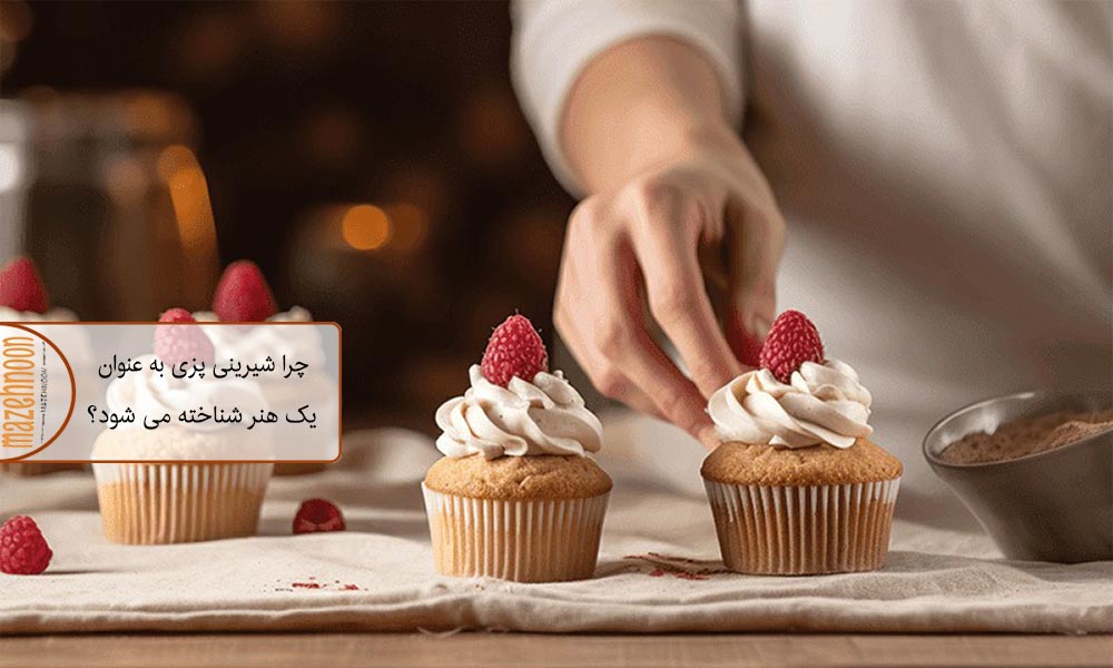 شیرینی پزی یک هنر در کنار خلاقیت