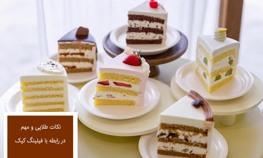 نکات طلایی در رابطه با فیلینگ کیک