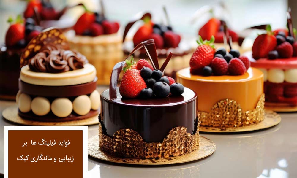 تاثیر فیلینگ بر روی ماندگاری و زیبایی کیک