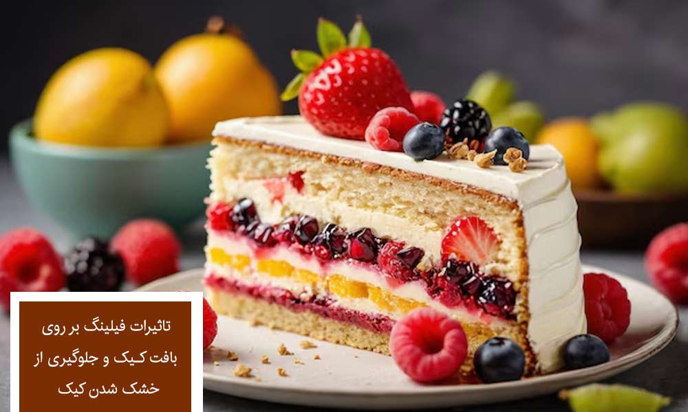 جلوگیری از خشک شدن کیک با فیلینگ مناسب