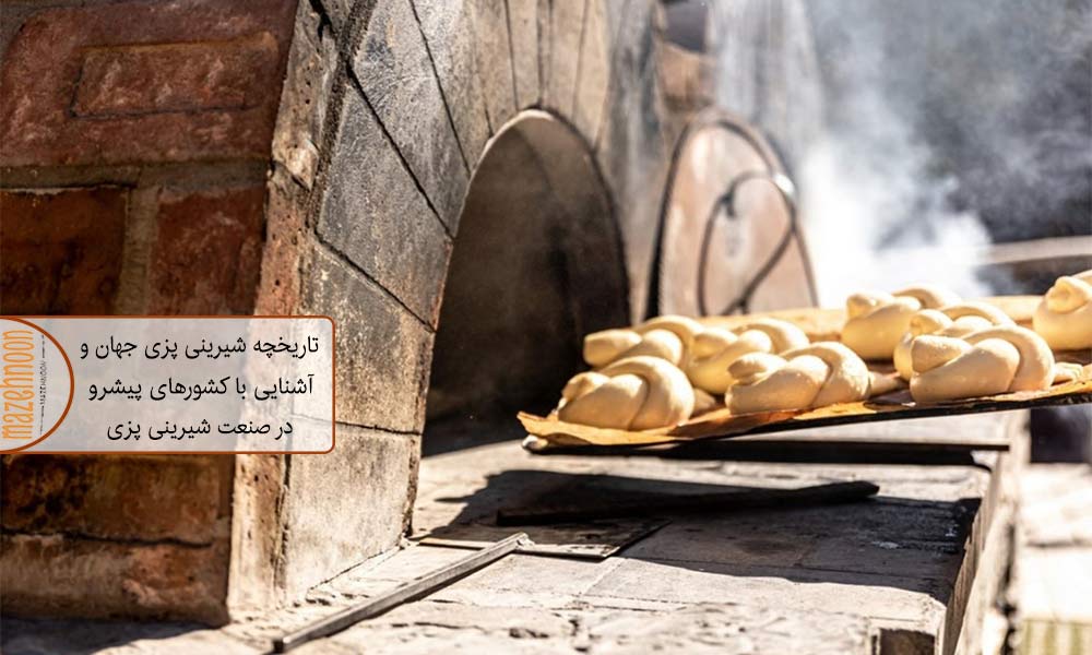 تحولات شیرینی پزی در جهان