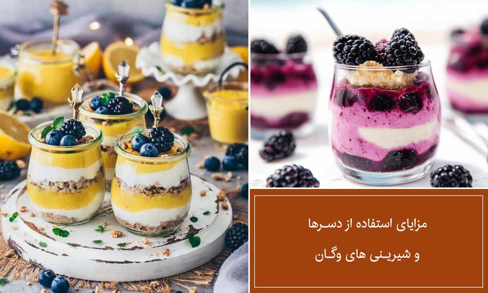 مزیت استفاده از شیرینی های وگان