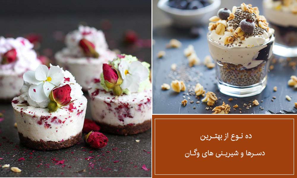 شیرینی های وگان