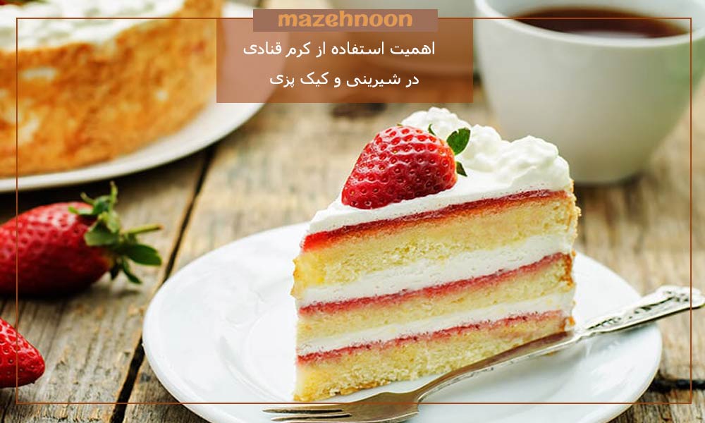 اهمیت استفاده از کرم قنادی