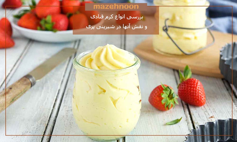 انواع کرم قنادی