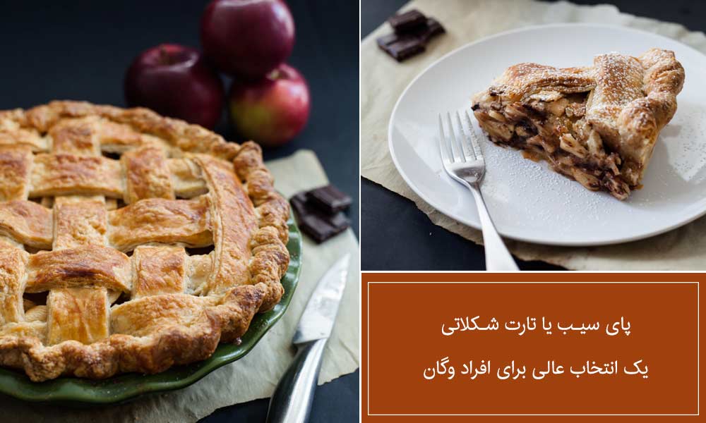 تارت سیب و شکلات یک شیرینی وگن