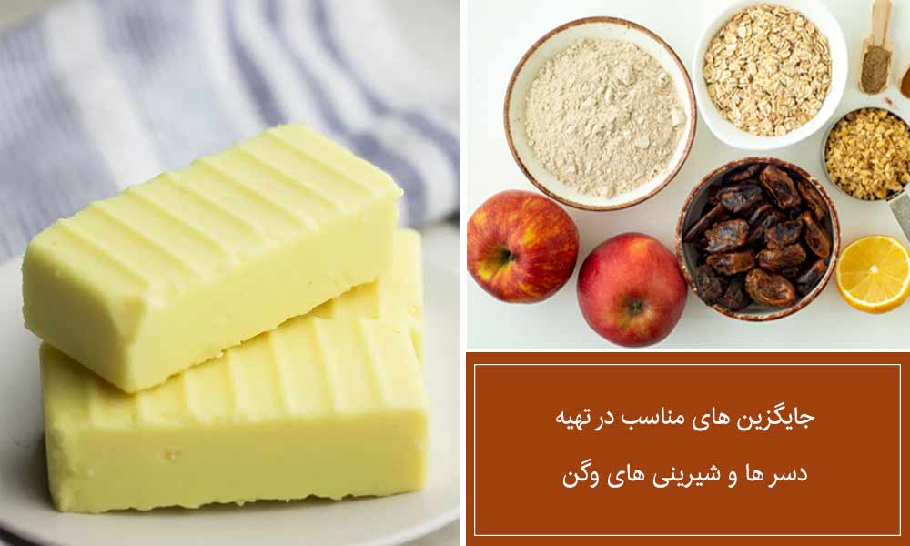 مواد اولیه مناسب در شیرینی های وگان