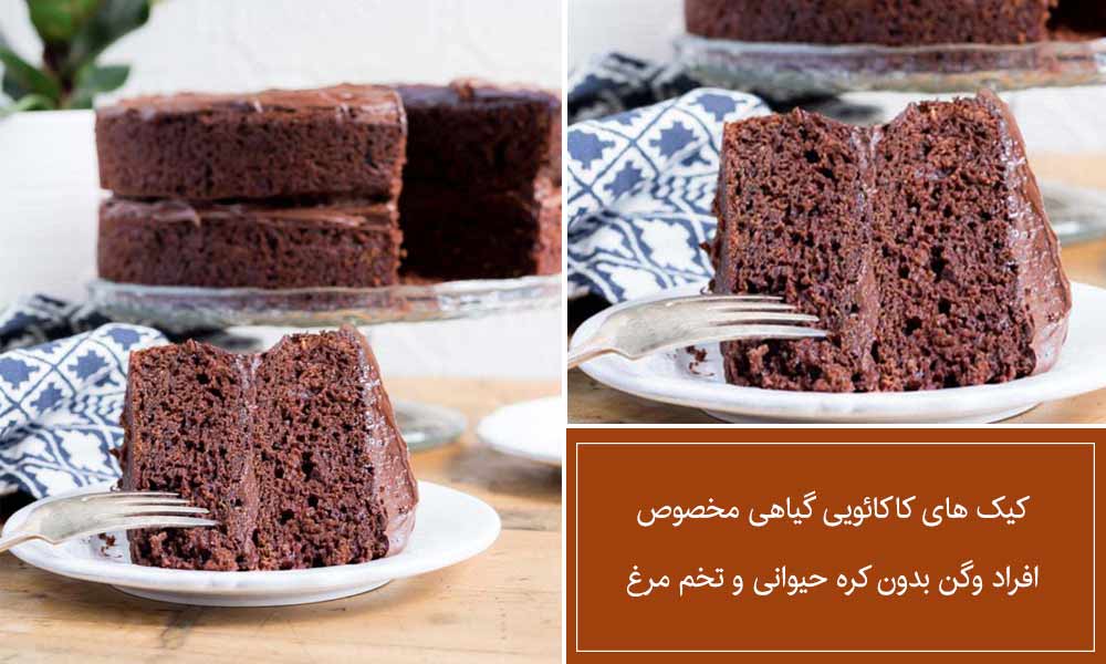 کیک های کاکائویی برای افراد وگان