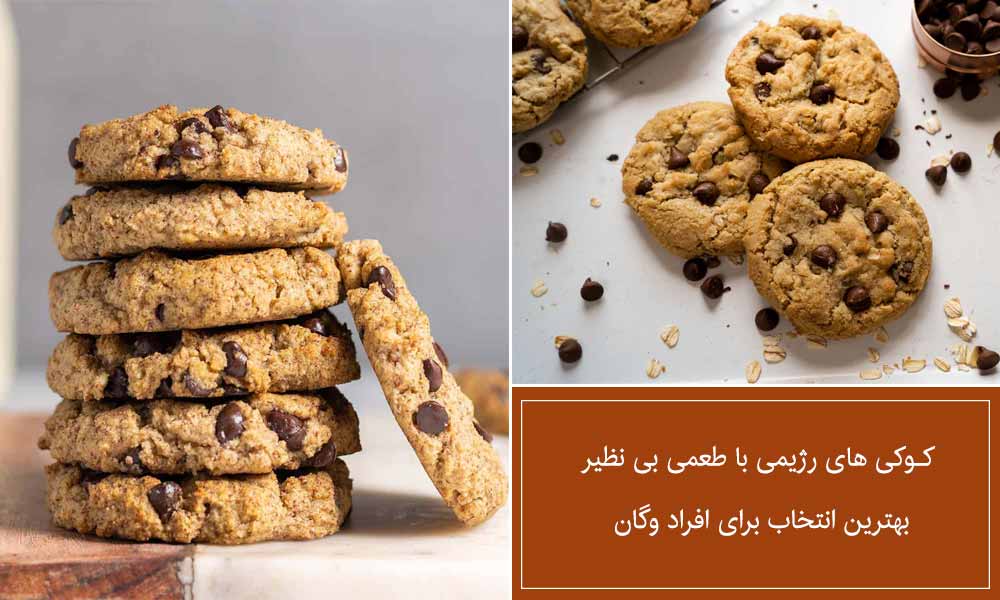 کوکی ها بهترین انتخاب برای افراد وگن
