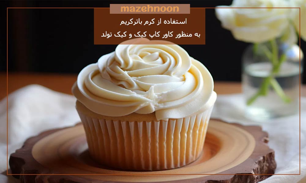 باترکرم یک کرم قنادی عالی