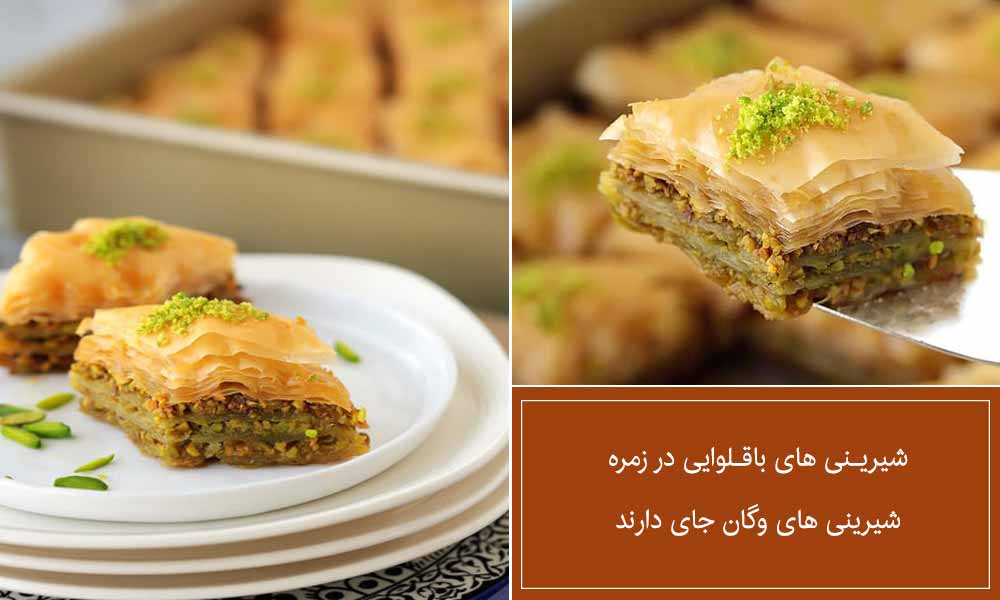 شیرینی های باقلوایی یک شیرینی وگن