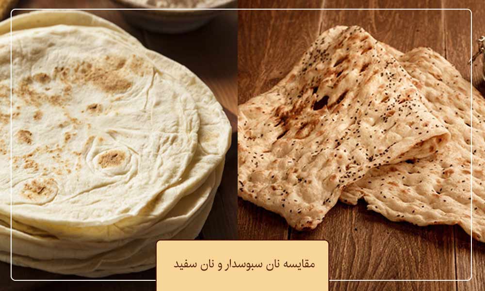 تفاوت های نان سبوسدار با نان سفید