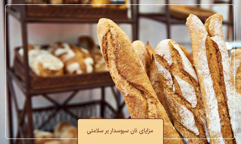 مزایای نان سبوس دار بر سلامتی