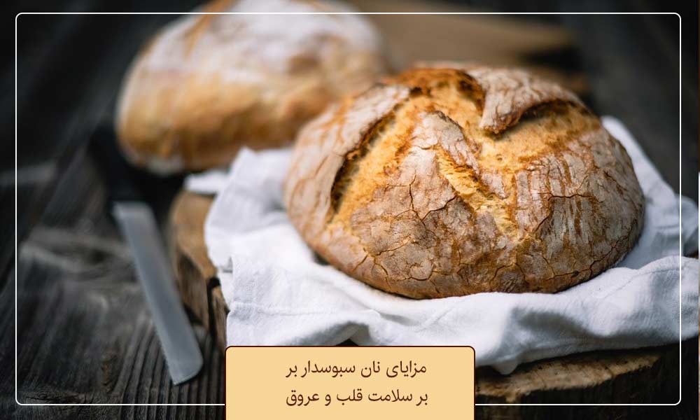 مزایای نان سبوسدار بر سلامت قلب و عروق