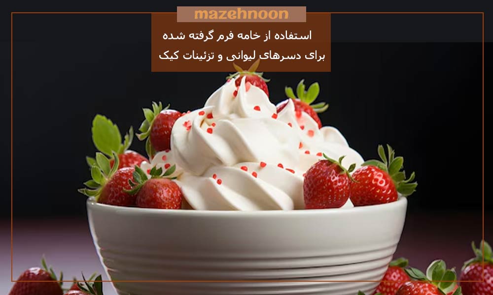 خامه فرم گرفته یک نوع کرم قنادی