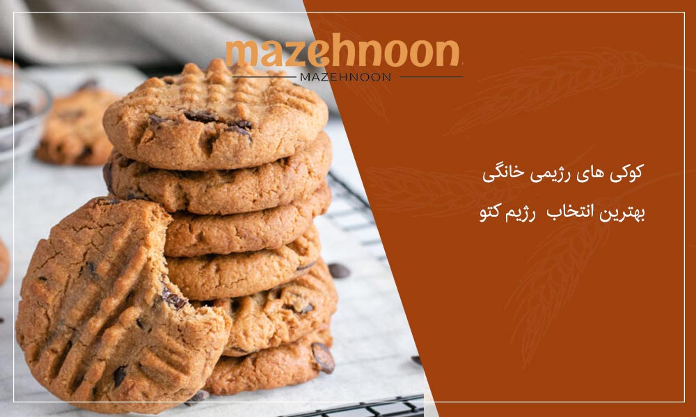 کوکی رژیمی مناسب برای افراد کتوژنیک