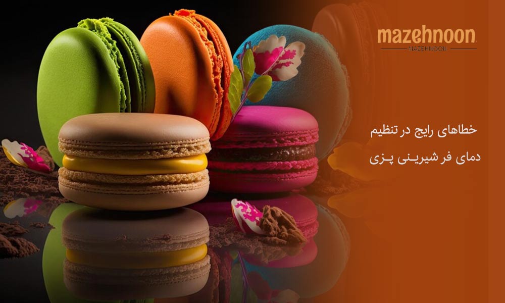 خطا رایج در تنظیم دمای مناسب فر شیرینی پزی