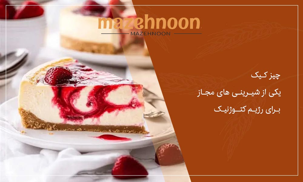 چیز کیک یک شیرینی مجاز کتوژنیک