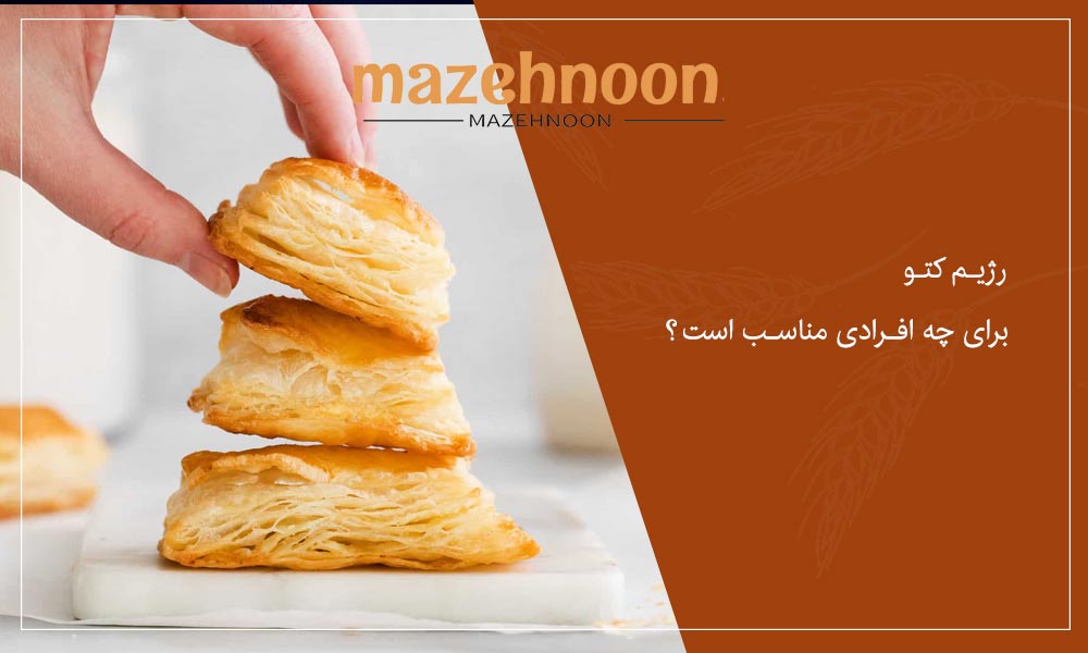 رژیم کتو برای چه افرادی مناسب است؟